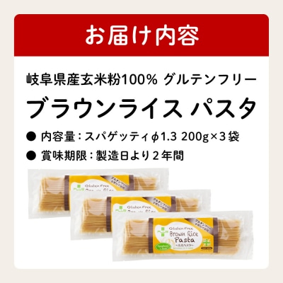 グルテンフリー玄米　ブラウンライスパスタ3袋 (1.3mm) 200g×3 S12 G5-12