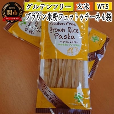 グルテンフリー ブラウンライスパスタ フェットチーネ4袋 S14 G5-14