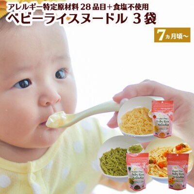 グルテンフリー ベビーライスヌードル80g×3袋 S15