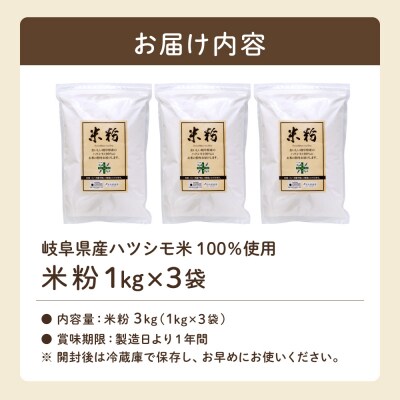 米粉3kg ～岐阜県産ハツシモ米100%～ M7