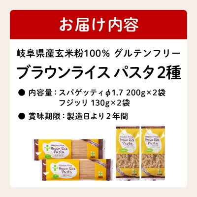 ブラウン ライスパスタ 4袋 (2種×2袋) スパゲッティ・フジッリ M2