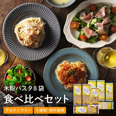 グルテンフリー ライスパスタ 食べ比べ8袋 M1 米粉パスタ G10-11