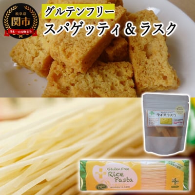 グルテンフリー ライス【パスタ スパゲッティφ1.7】【 ラスク プレーン】 SS6 G4-06