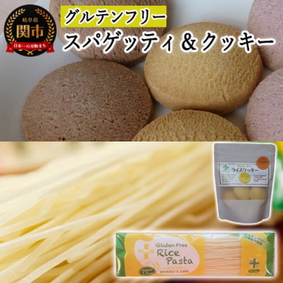 グルテンフリー ライス【パスタ スパゲッティφ1.7】【 クッキー かぼちゃ】米粉 SS5