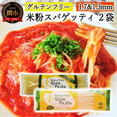 グルテンフリー ライスパスタ スパゲッティ 2袋 φ1.7 φ1.3 SS3 米粉パスタ