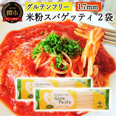 グルテンフリー ライスパスタ スパゲッティφ1.7 200g×2袋 SS1 米粉パスタ