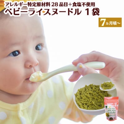 グルテンフリー ベビーライスヌードル ほうれん草 SSS6