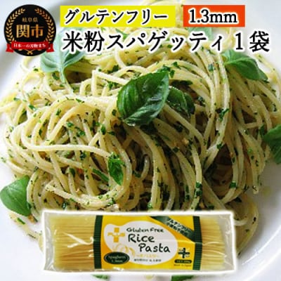 グルテンフリー　ライスパスタ　スパゲッティφ1.3 200g　SSS2