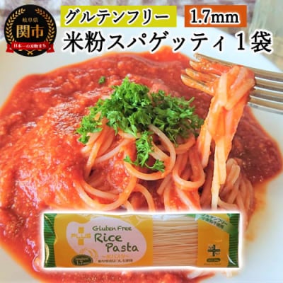 グルテンフリー　ライスパスタ　スパゲッティφ1.7 200g　SSS1