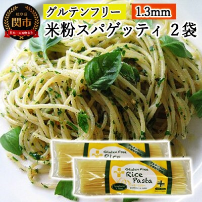 グルテンフリー　ライスパスタ　スパゲッティφ1.3 200g×2袋　SS2
