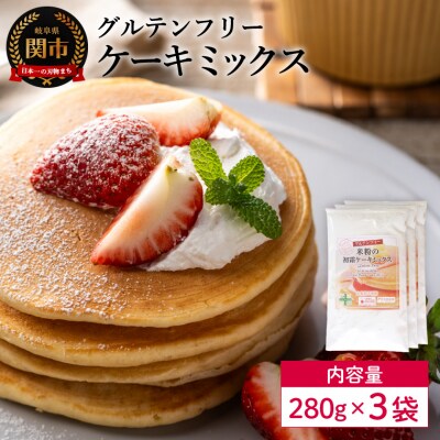グルテンフリー ケーキミックス 280g×3袋