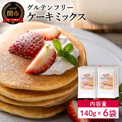 グルテンフリー　ケーキミックス140g×6袋