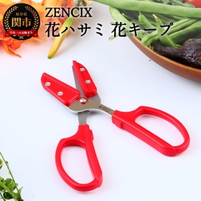 ZENCIX 花ハサミ 花キープ TDG-4 園芸・アウトドア・キッチン