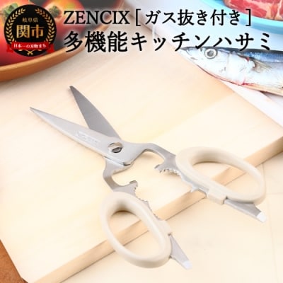 ZENCIX ガス抜きのついた多機能型キッチンハサミ TDK-8