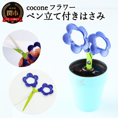 【ペン立て付きはさみ】coconeフラワー バイオレット ～はさみ ニッケン刃物