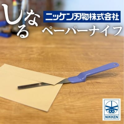 しなるペーパーナイフ(青)H3-06 