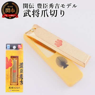 武将爪切り　豊臣秀吉モデル