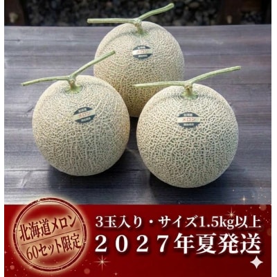 【2027年夏発送】岸田農園産 北海道メロン 3玉入り(1玉1.5kg以上)60セット限定【202】