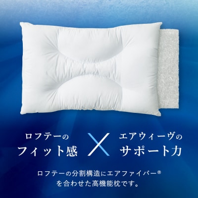 ロフテー エアウィーヴインピロー| 新商品 リラックス 高機能枕 寝具 枕 まくら 睡眠 快眠 洗え