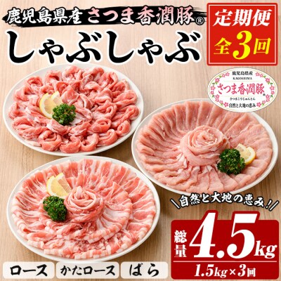 【3か月定期便】鹿児島県産 さつま香潤豚 ® しゃぶしゃぶ セット 総量 4.5kg 