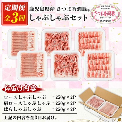 【3か月定期便】鹿児島県産 さつま香潤豚 ® しゃぶしゃぶ セット 総量 4.5kg 