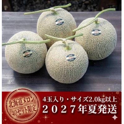【2027年夏発送】岸田農園産北海道メロン 赤肉メロン4玉(1玉2.0kg)40セット限定