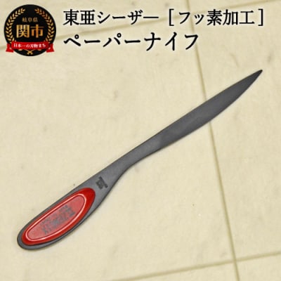 フッ素加工 ペーパナイフ【赤】F-PN-R
