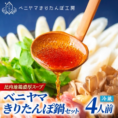 本場大館ベニヤマきりたんぽ鍋セット(4人前)【ふるさと納税3.0】