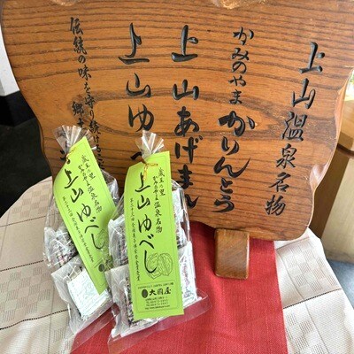 ◆第23回全国菓子博栄誉金賞受賞◆　上山ゆべし　6個×2袋　0005-2620