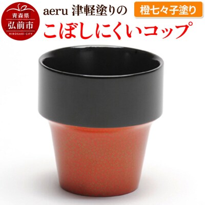aeru 津軽塗りの こぼしにくい【コップ】(橙七々子塗り)|24_aer-010101a