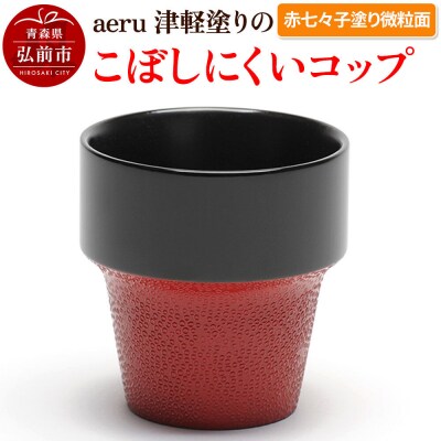 aeru 津軽塗りの こぼしにくい【コップ】(赤七々子塗り微粒面)|24_aer-010101d