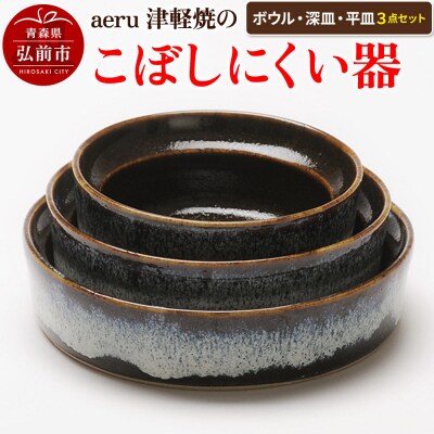 aeru 津軽焼の こぼしにくい 器【3点セット】|24_aer-040101