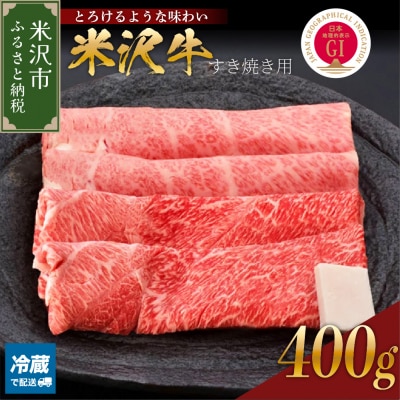 【 冷蔵 】米沢牛(すき焼き用)400g 