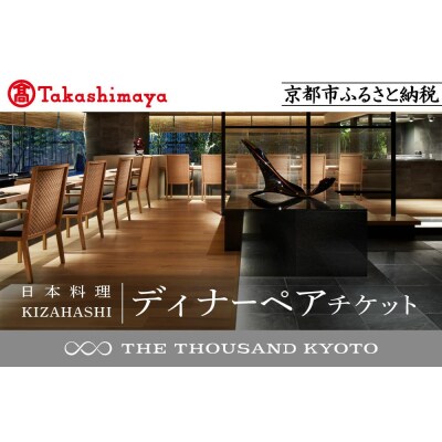 【高島屋選定品】【THE THOUSAND KYOTO】ディナーペアチケット(日本料理)