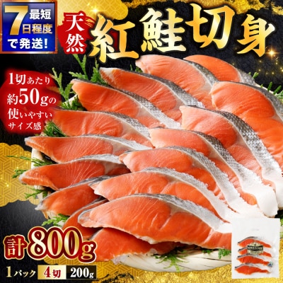 【 7日程度で発送 】 天然紅鮭切身 200g × 4パック ( 計800g / 16切 )