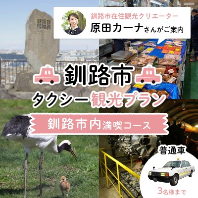 観光クリエーターがご案内 釧路市タクシー観光プラン 釧路市内満喫コース(普通車)  F4F-5955