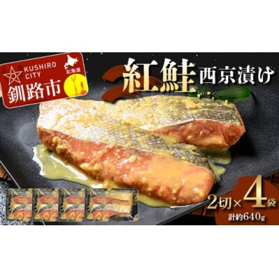 紅鮭西京漬け2切×4 (約640g)