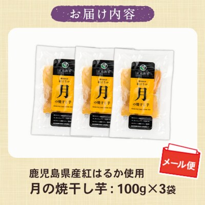 国産 鹿児島県産 紅はるか 月の焼干し芋(100g×3袋) 無添加 無着色 【メール便】
