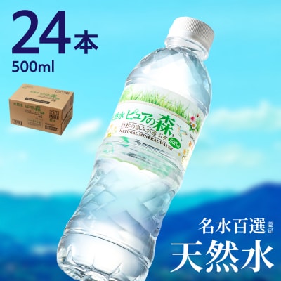 ピュアの森　500ml×24本　ペットボトル 天然水 飲料水 ミネラルウォーター