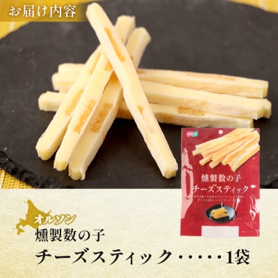 燻製数の子チーズスティック 1袋