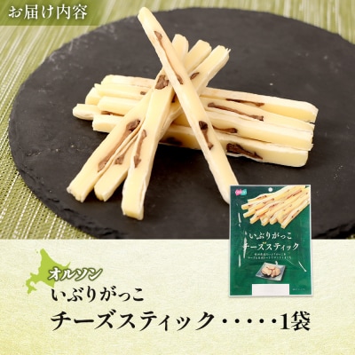 いぶりがっこチーズスティック 1袋