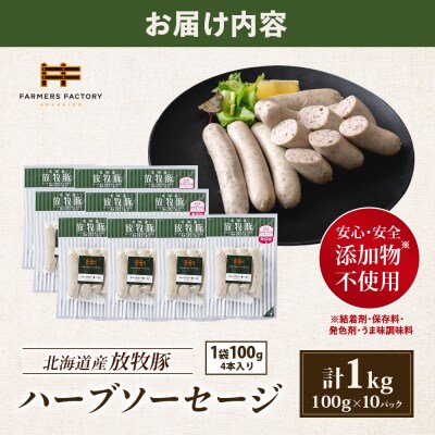 北海道産放牧豚 無添加ハーブソーセージ ×10パック