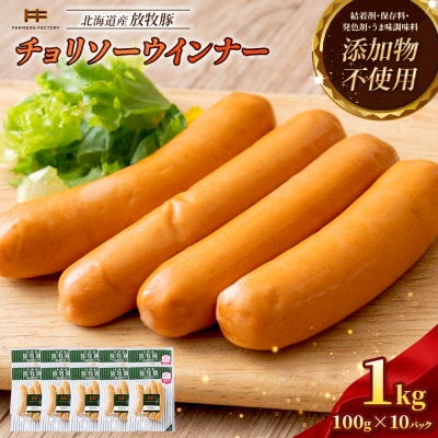 北海道産放牧豚 無添加チョリソーウインナー ×10パック