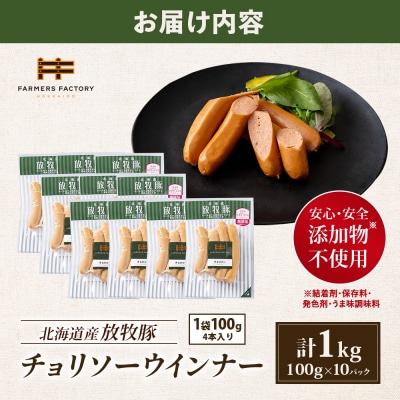 北海道産放牧豚 無添加チョリソーウインナー ×10パック