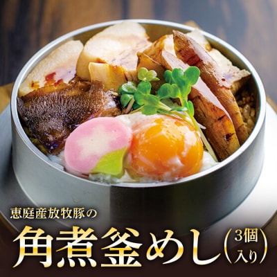 【釜めし専門店の味】恵庭産放牧豚の角煮釜めし 3個セット