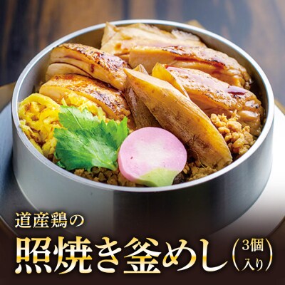 【釜めし専門店の味】道産鶏の照り焼き釜めし 3個セット