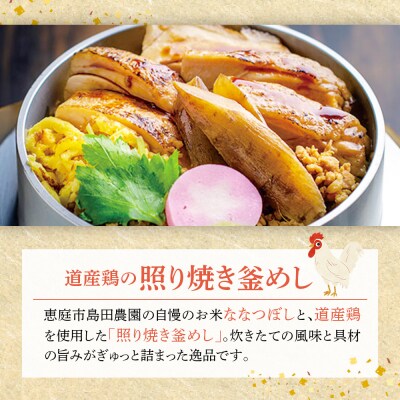 【釜めし専門店の味】道産鶏の照り焼き釜めし 3個セット