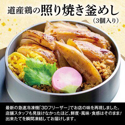 【釜めし専門店の味】道産鶏の照り焼き釜めし 3個セット
