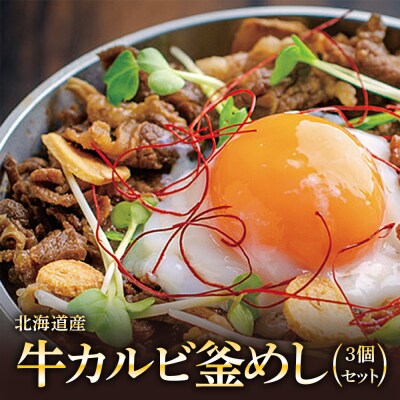 【釜めし専門店の味】北海道産牛カルビ釜めし 3個セット