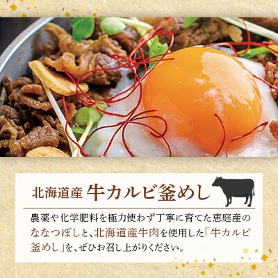 【釜めし専門店の味】北海道産牛カルビ釜めし 3個セット